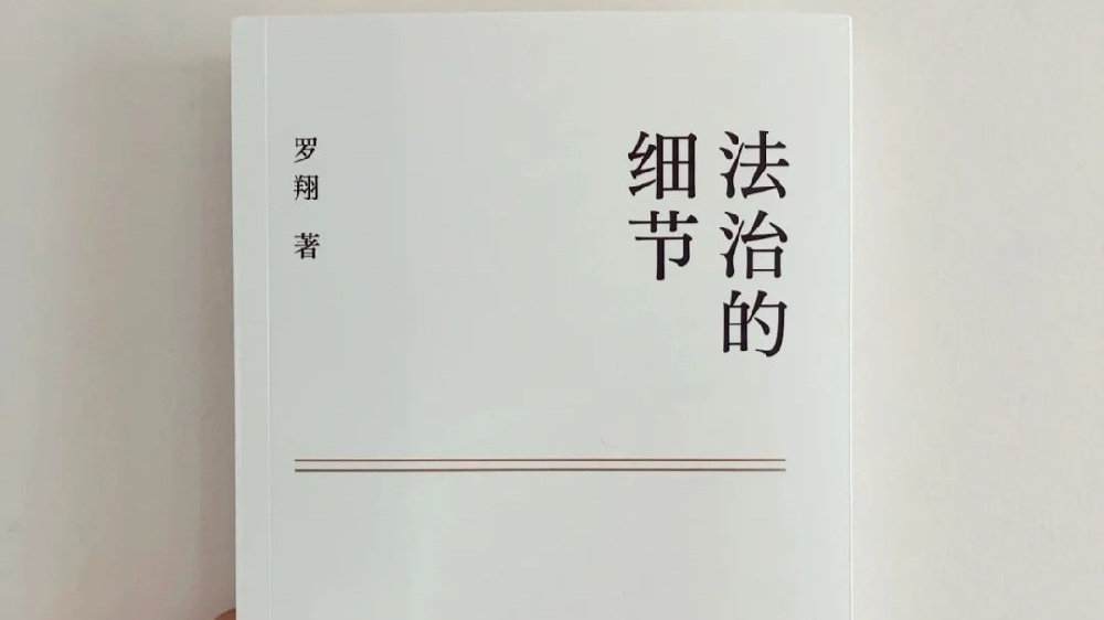 读书笔记—《法治的细节》